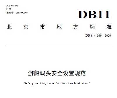 DB11/666-2009 �δ���ͷ��ȫ���ù淶