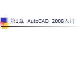 CAD2008高级培训教程
