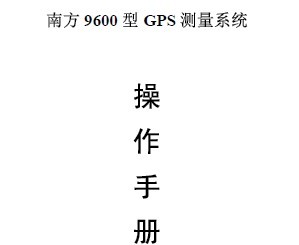 �Ϸ�9600��GPS����ϵͳ�����ֲ� 110P