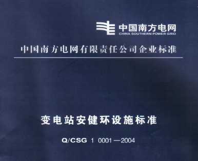 Q/CSG 1 0001-2004 ���վ��������ʩ��׼
