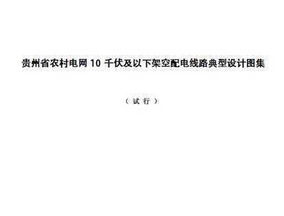 农村电网10 千伏及以下架空配电线路典型设计图集（ 试行）