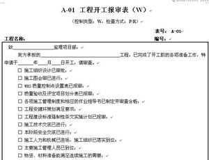 基建工程监理工作典型表式（企业标准）