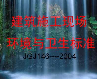 建筑施工现场环境与卫生标准JGJ146-2004宣贯 21p