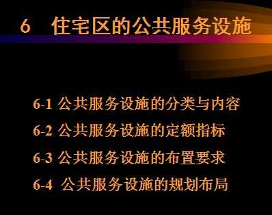 城市住宅区的公共服务设施课件 19p