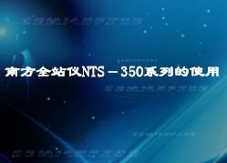 �Ϸ�ȫվ��NTS��350ϵ�е�ʹ��˵��