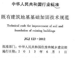 JGJ 123-2012 ���н����ػ������ӹ̼����淶
