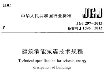 JGJ 297-2013 �������ܼ�������̸�����