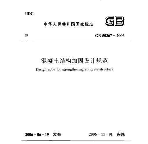 GB 50367-2006 混凝土结构加固设计规范