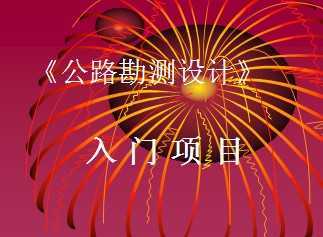 ��·�������������Ŀ�μ���ppt��