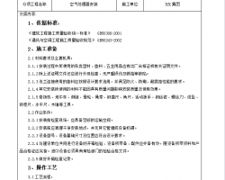 空气处理器安装技术交底