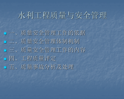 ˮ������ʩ�������밲ȫ����