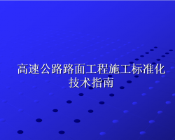 ���ٹ�··�湤��ʩ����׼������ָ�� 134P