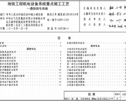 14ST201-5 地铁工程机电设备系统重点施工工艺-通信信号系统