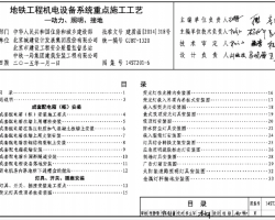 14ST201-6 地铁工程机电设备系统重点施工工艺-动力、照明、接地