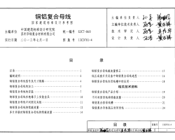 13CD701-4 国家建筑标准设计图集-铜铝复合母线