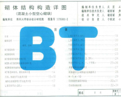 11YG001-2 砌体结构构造详图(混凝土小型空心砌块)