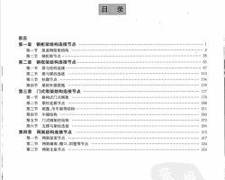 钢结构节点设计精选图集（CAD版）
