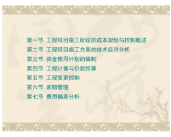 ������Ŀʩ���׶εĳɱ��滮����� 183P