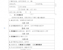 企业员工个人健康申报表 1P