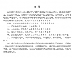 代建项目的前期报批管理毕业设计（PDF格式） 69P