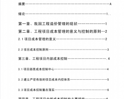 建筑工程造价成本控制毕业设计（PDF格式） 24P