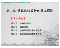 铁路选线设计的基本原则PDF 97P
