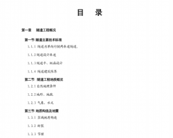 单向行驶两车道隧道工程毕业设计PDF 52P