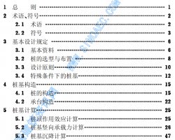 建筑桩基技术规范（PDF格式）179P