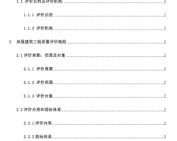 浙江省房屋建筑工程质量评价工作实施手册(试行)（PDF格式）143P