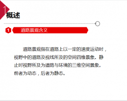 道路景观设计任务、程序与要求 35P