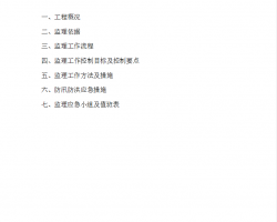 轨道交通工程防汛防洪监理实施细则 10P
