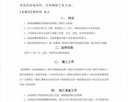 轻钢结构厂房安装施工工法PDF 14P