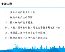 ʩ���ֳ���ʱ�õ缰������ȫ�������� 130P