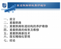 重载铁路线路养护维修的探讨PDF 16P