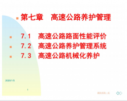 高速公路养护管理PDF 53P