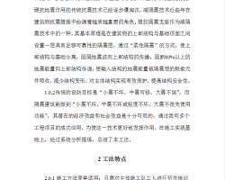建筑工程橡胶隔震支座施工工法 52P