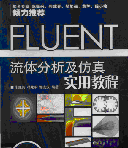 FLUENT流体分析及仿真实用教程