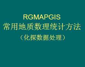RGMAPGIS���õ�������ͳ�Ʒ�������̽���ݴ�����