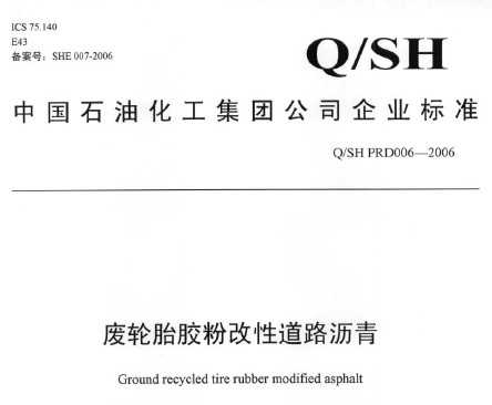 Q/SH PRD006-2006 ����̥���۸��Ե�·����