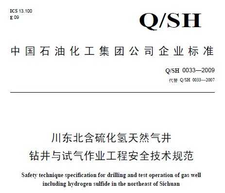 Q/SH 0033-2009 ��������Ȼ�����꾮�뾮����ҵ���̰�ȫ�����淶