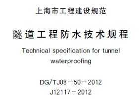 DG/TJ 08-50-2012 �������̷�ˮ�������