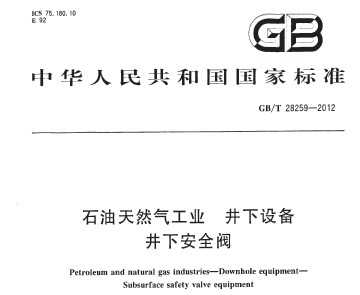 GB/T 28259-2012 石油天然气工业 井下设备 井下安全阀