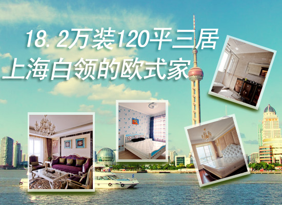 18.2万装120平三居 上海白领的欧式家 18.2万装120平三居 上海白领的欧式家