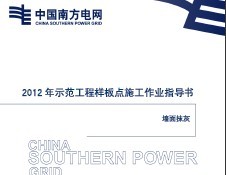 2012��ʾ�����������ʩ����ҵָ���飺ǽ��Ĩ��