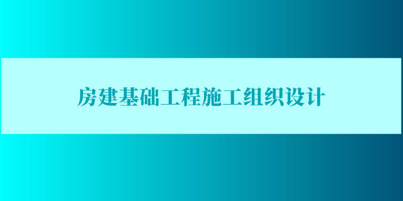 ������������ʩ����֯��ƻ���